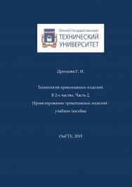 Технология трикотажных изделий. В 2-х частях. Часть 2. Проектирование трикотажных изделий : учебное пособие ISBN 978-5-93252-346-9